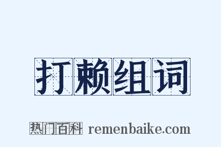 打赖组词是什么意思的图片